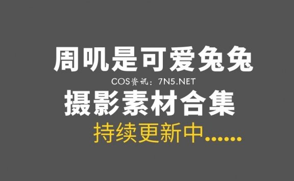 微薄妹纸@周叽是可爱兔兔 39套私房美图合集打包[1008P/9.78G]