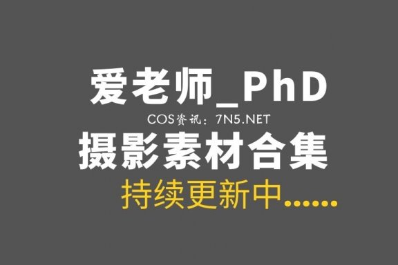 Coser桐岛爱@爱老师_PhD 52套COS作品合集[746P/6.02G]