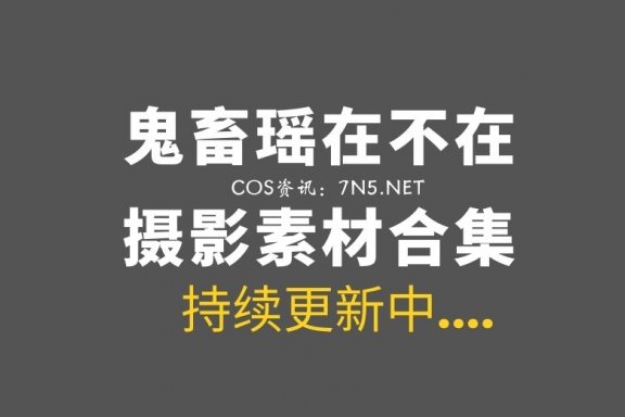 动漫博主 鬼畜瑶在不在 76套COS作品合集打包[19G]