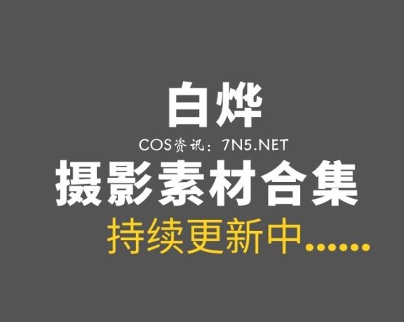 肉感COS妹子@白烨 [13套]付费COS作品[6.6G]