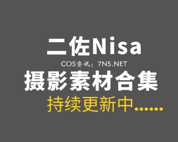 广西妹纸@二佐Nisa 72套COS作品合集[1344P/12.4G]