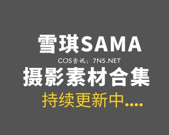 微薄COS妹子@雪琪 永远18的妹纸41套COS合集资源[9.9G]