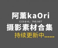 动漫博主@阿薰kaOri 53套COS作品合集打包[5958P/59.4GB]