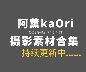 动漫博主@阿薰kaOri 53套COS作品合集打包[5958P/59.4GB]
