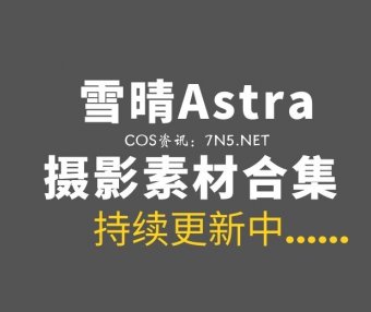 微薄Cos妹子@雪晴Astra 96套COS写真作品合集[6835P/76.2GB]