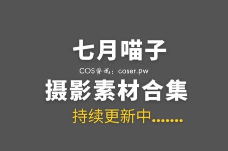 动漫博主 七月喵子 51套COS作品美图打包[1992P/15.3GB]