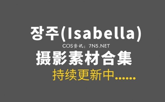 韩国写真妹子 장주(Isabella\Jang Joo) 39套写真作品[3542P/11.7G]