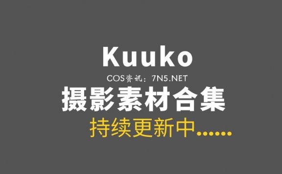 越南Coser Kuuko W（クー子）200套COS作品合集打包[6812P/44.5GB]