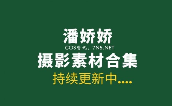 秀人妹子 潘娇娇 47套全套写真合集[29GB]