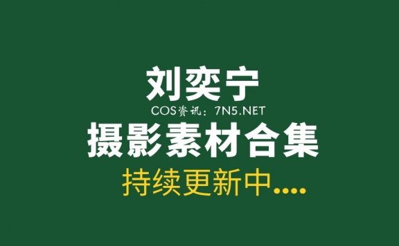 笑起来真好看！刘奕宁 20套写真作品打包分享[910P/1V/3.85G]