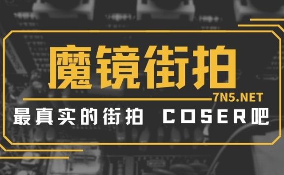 魔镜街拍部分合集 分享最真实的街拍[7928P/33V/268G]