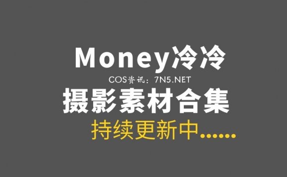 动漫博主 Money冷冷 48套COS作品分享[2806P/44.5GB]