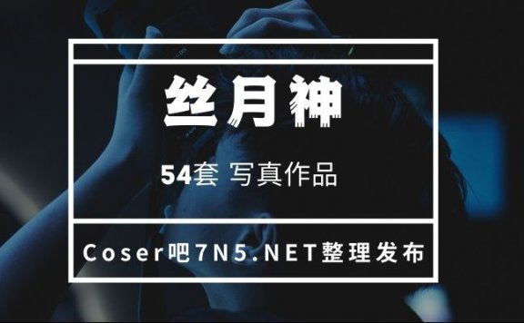 足控丝袜控福利 丝月神 54套全刊打包[3.46GB]