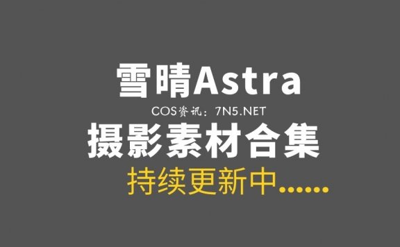 微薄Cos妹子@雪晴Astra 88套COS写真作品合集[6366P/69.6GB]