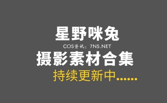 网络红人@星野咪兔 18套COS私房作品合集[6.67G]