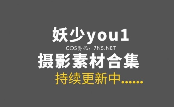 妖少you1 33套COS作品(积分兑换)[349P/1.16G]