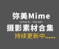 动漫博主 弥美Mime 50套COS作品打包分享[3288P/7.4GB]