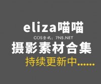 越南Coser@eliza喵喵 26套COS作品合集[1068P/5.73GB]