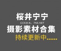 动漫博主 桜井宁宁 158套COS等素材合集[10439P/95.3GB]