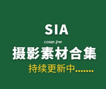 韩国模特 SIA X JOA /Sia_S22 (SIA) 59套写真作品打包分享[3995P/20.3GB]