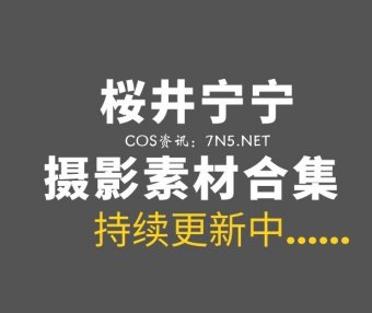 动漫博主 桜井宁宁 158套COS等素材合集[10439P/95.3GB]