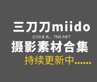 动漫博主@三刀刀miido 45套COS作品合集[1232P/8.04G]