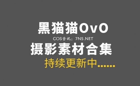 [Cosplay]黑猫猫OvO 35套COS作品合集分享，还是哪个可爱的妹纸[1313P/6.97G]