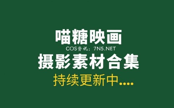 喵糖映画各类型【548套】作品合集下载[206G/度盘]