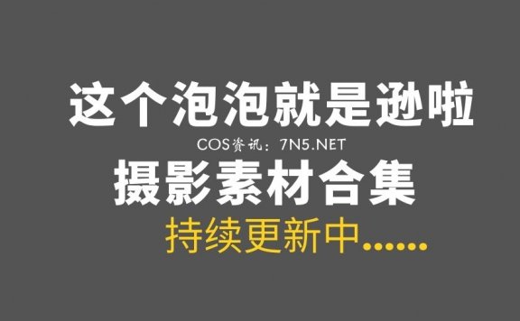 微薄妹纸@这个泡泡就是逊啦 20套COS作品打包