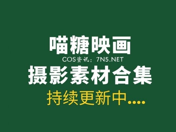 喵糖映画各类型【548套】作品合集下载[206G/度盘]