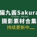 关于性感美女主播@猫九酱sakura的一万八睡猫九你知道多少?-Coser吧 关于性感美女主播@猫九酱sakura的一万八睡猫九你知道多少?-Coser吧