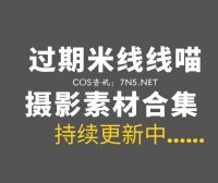 微博红人 过期米线线喵 2025年最新整理合集172套[7368P/21.2GB]