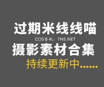 微博红人 过期米线线喵 2025年最新整理合集172套[7368P/21.2GB]