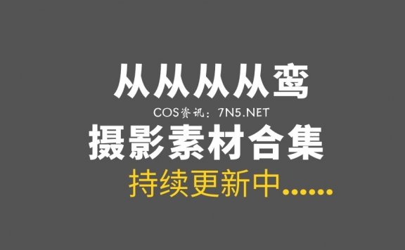 网络红人@从从从从鸾 39套COS作品美图打包[1607P/17.4G]