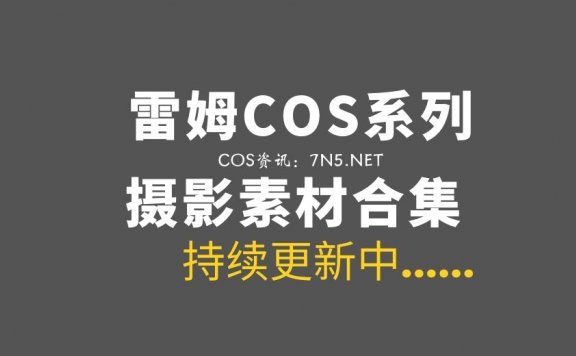 [Cosplay]雷姆COS专辑 55套作品打包分享[1240P/9.88G]