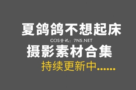 大姐大@夏鸽鸽不想起床 32套COS作品合集[1837P/3.87GB]