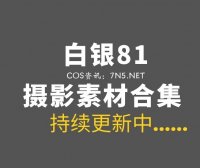 性感御姐 白银81 最全176套COS作品合集[132GB]