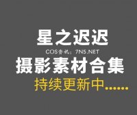 动漫博主 星之迟迟 371套作品合集无法抵挡那种[147.1GB]