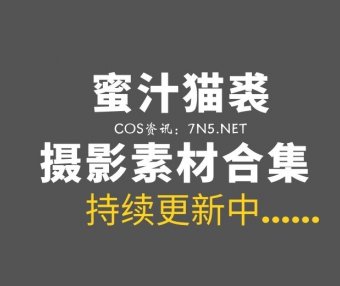 名如其人@蜜汁猫裘 124套COS作品合集[5265P/70.2GB]