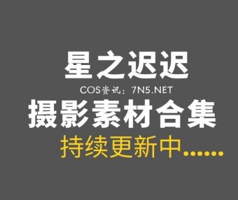 动漫博主 星之迟迟 371套作品合集无法抵挡那种[147.1GB]