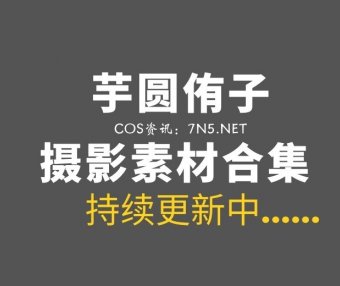 全能型人COS写真妹子 芋圆侑子 28套作品打包[1555P/6.14GB]