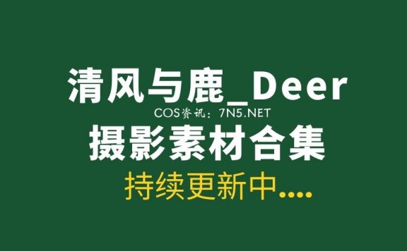 B站up主 清风与鹿_Deer 丝袜写真图片素材合集打包[3827P/9.08G]