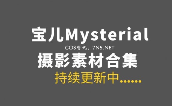 宝儿Mysterial 5套COS作品打包分享[158P/454M]