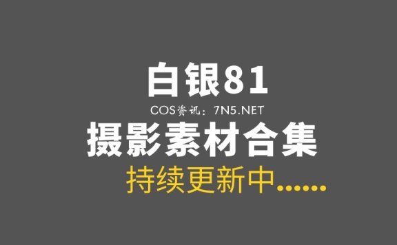 性感御姐 白银81 最全147套COS作品合集[102GB]
