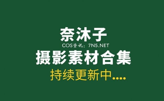 90后平面模特 奈沐子 性感写真20套作品合集[1259P/7.05G]