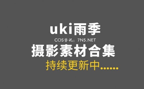 微薄妹纸 uki雨季 6套COS作品打包分享[102P/1.29G]