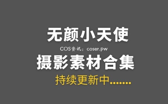 网络红人 无颜小天使 21套COS作品私房美图打包[957P/10G]