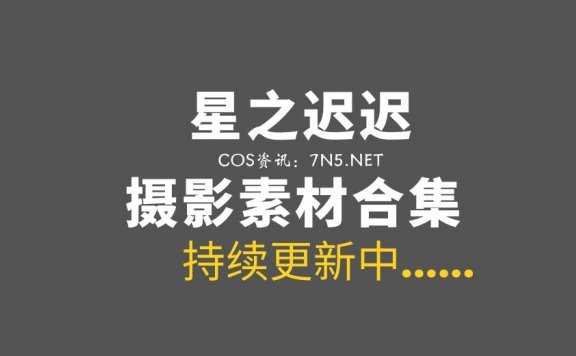 动漫博主 星之迟迟 340套作品合集无法抵挡那种[133GB]