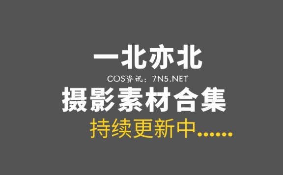 动漫COS 一北亦北 32套COS作品图片素材打包[1226P/9.83G]