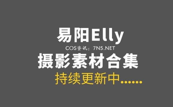 36D天团成员之一”易阳Elly”59套写真作品打包分享[2073P/8.57G]